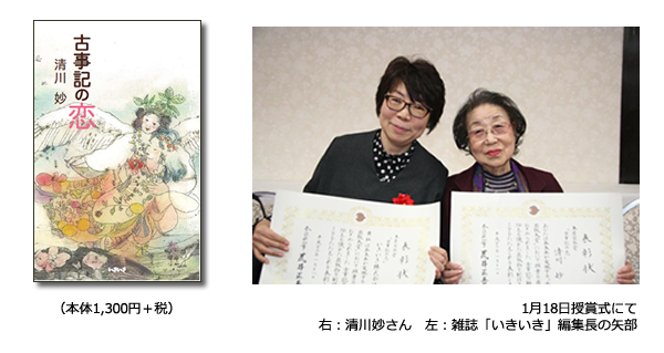 本居宣長賞（三重県賞）を受賞した『古事記の恋』著者の清川妙さんと、雑誌「いきいき」編集長矢部の写真