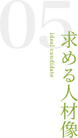 求める人材像